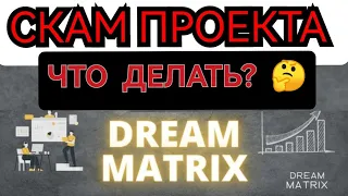 Дрим матрикс СКАМ / DREAM MATRIX обзор и отзывы