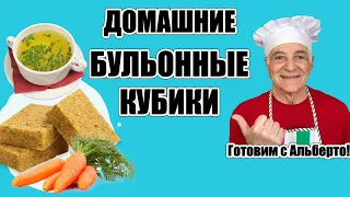 ДОМАШНИЕ БУЛЬОННЫЕ КУБИКИ. НАТУРАЛЬНЫЕ, БЕЗ ХИМИИ! HOME-MADE BOUILLON CUBE. NO CHEMICAL ADDITIVES!