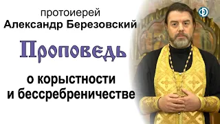 Проповедь о корыстности и бессребреничестве (2020.11.13). Протоиерей Александр Березовский