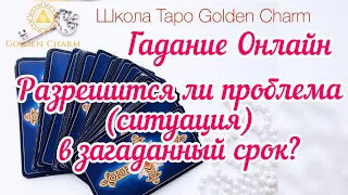 РАЗРЕШИТСЯ ЛИ ПРОБЛЕМА(СИТУАЦИЯ)В ЗАГАДАННЫЙ СРОК? ГАДАНИЕ ОНЛАЙН/Школа Таро Golden Charm