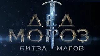 «Дед Мороз. Битва магов» — фильм в СИНЕМА ПАРК