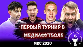 МКС 2020 - ПЕРВЫЙ МЕДИАФУТБОЛЬНЫЙ ТУРНИР / КАК ЭТО БЫЛО?!