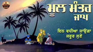 Mool Mantar Jaap - ਬਹੁਤ ਹੀ ਮੀਠੀ ਆਵਾਜ਼ ਵਿਚ ◆ Relaxing Soothing Meditation ◆