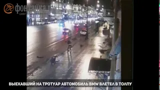 Автомобиль BMW  вылетел на тротуар на Невском проспекте
