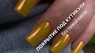 ПОКРЫТИЕ ПОД КУТИКУЛУ БЕЗ ТОНКОЙ КИСТИ.