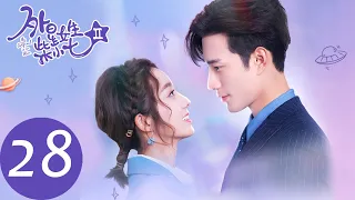 ENG SUB [My Girlfriend is an Alien S2] EP28 | Fang Leng confessed and made a proposal to Xiaoqi