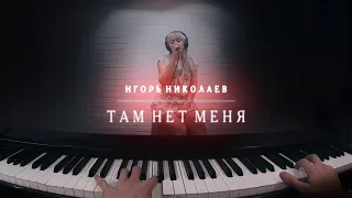 Игорь Николаев   Там нет меня