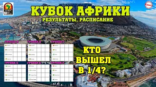 Кто уже в ¼ Кубка Африки по футболу? Результаты. Расписание.