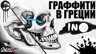 Граффити Artist - INO / Граффити на русском STUFFART