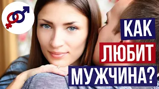 Как ЛЮБИТ мужчина? 3 способа, как мужчина ВЫРАЖАЕТ свою ЛЮБОВЬ.