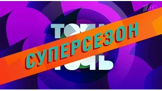 Шоу "Точь-в-точь".  СУПЕРСЕЗОН. Анонс 3го выпуска.