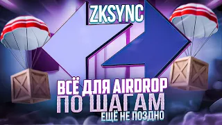 ZKSYNC | ПОДРОБНЫЙ ГАЙД | РОЗЫГРЫШ | #ЕЩЁНЕПОЗДНО