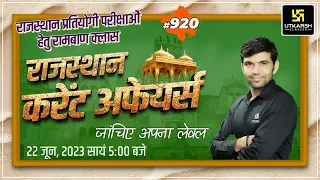 Rajasthan Current Affairs 2023 (920) | Current Affairs Today | For Rajasthan All Exam | Narendra Sir