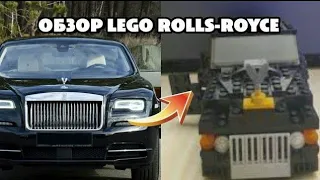 Обзор Rolls-Royce из Лего|Lego