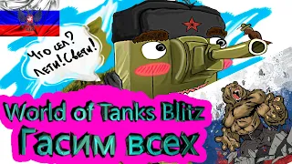 WoT Blitz ► Гасим всех ► Пытаемся выжить