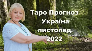 Таро прогноз  Україна  листопад   Таролог Людмила Хомутовська