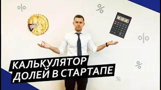 Калькулятор долей в стартапе