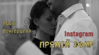 Прямой эфир Instagram от 1 июня. Майя Венгерцева. Танго - призвание?