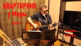 КВАРТИРНИК у Мары