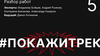 #5 Конкурс ПокажиТрек Waveforum: В. Бойцов, А. Рыжков, Е. Бажанова, А. Назаров