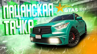 СДЕЛАЛ ПАЦАНСКИЙ INFINITI FX50S ИЗ СКУЧНОГО ОБЫЧНОГО ФИНИКА! GTA 5 RP STRAWBERRY!