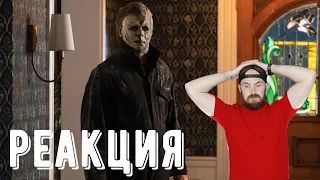 Реакция на 👽 Хэллоуин заканчивается 👽 Финальный русский трейлер (Субтитры) 👽 Фильм 2022