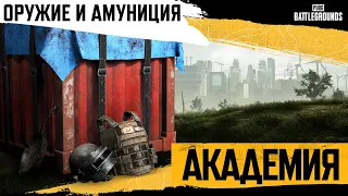 Академия PUBG #2. Оружие и амуниция | PUBG: BATTLEGROUNDS