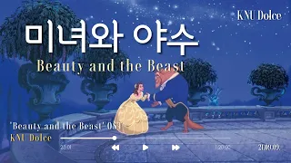 [21.10.06.] Beauty and the Beast(미녀와 야수 ost)