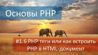 #1.6 PHP теги или вставка PHP кода в HTML документ