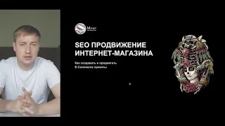 2 SEO-продвижение интернет-магазина и виды трафика