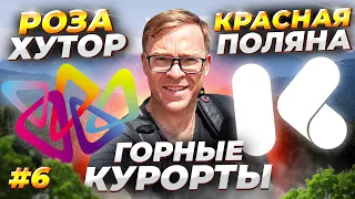 серия 6| Самые красивые горные курорты Роза Хутор и Красная поляна | Эсто-Садок | Сочи