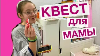 КВЕСТ для Мамы на её День рождения / Мисс Фаина Влог #vlog