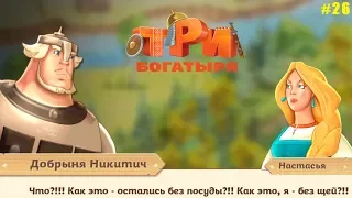 Три Богатыря Приключения #25 глава 2 задание 20-21 Кто-то украл всю посуду!