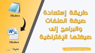 طريقة إستعادة صيغة الملفات والبرامج إلى صيغتها الإفتراضية