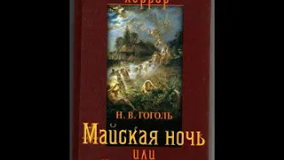 Ма́йская ночь, и́ли Уто́пленница» — повесть Николая Васильевича Гоголя