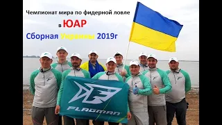 Чемпионат мира по фидерной ловле в ЮАР. Сборная Украины 2019г. Второй тур, зона А. Стив Рингер