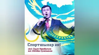 Айбар Хайырханов "Спортшылар әні".
