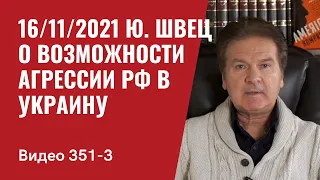 Часть 3: 16 ноября 2021 года. Позиция Ю. Швеца о возможности агрессии РФ в Украину..