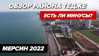 Мерсин 2022 🌴Обзор Района Тедже / Где купить квартиру в Турции для ПМЖ и ВЫГОДНЫХ ИНВЕСТИЦИЙ?