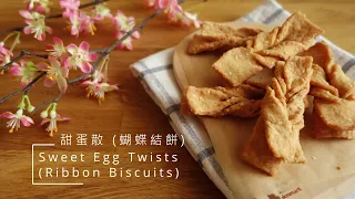 〚Open it 簡單吃〛甜蛋散 (蝴蝶結餅) ∘ Sweet Egg Twists (Ribbon Biscuits)