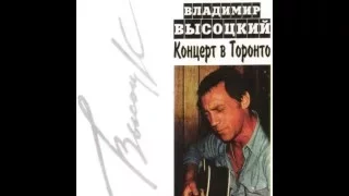 Владимир Высоцкий. Концерт в Торонто (12 апреля 1979 года)