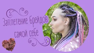 Заплетение брейдов самой себе 💝 Перекрест брейдов в каркасе