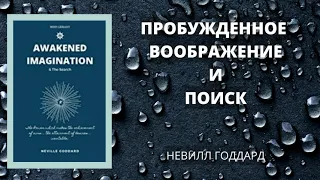 Невилл Годдард Книги: Пробужденное воображение и Поиск