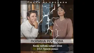 Когда любовь найдет меня (OST Просто роман)