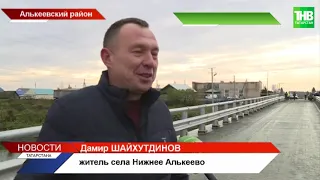 Жители сёл Нижнее Алькеево и Старые Матаки получили новые мост и дорогу