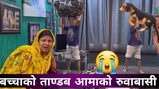 बच्चाको ताण्डब आमाको रुवाबासी || Binu Adhikari || Jvin Jvis Shrestha ||