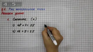 Решаем устно 1 – § 1 – Математика 5 класс – Мерзляк А.Г., Полонский В.Б., Якир М.С.
