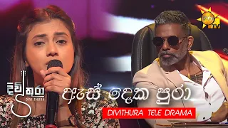 As Deka Pura | ඇස් දෙක පුරා  | (දිවිතුරා - Divithura Teledrama)