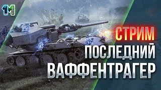 Стрим «Последний Ваффентрагер».World of Tanks.ихаилиус1000