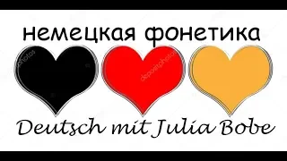 ⚫🔴🟡Немецкая фонетика -7. Звуки ich, ach и h.🎧🗣️| Немецкий язык с нуля | Deutsch mit Julia Bobe